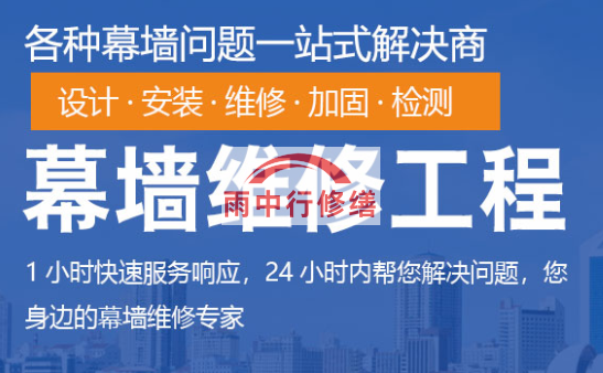 天河幕墙修缮/维修