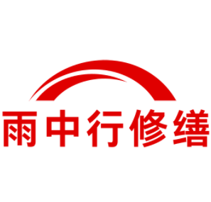 天河雨中行修缮工程有限公司