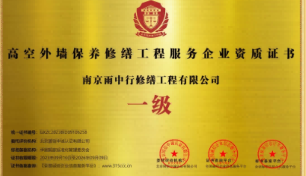 天河高空外墙保温维修服务资质证书