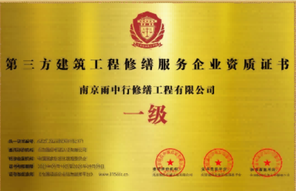 天河第三方建筑修缮服务企业资质证书